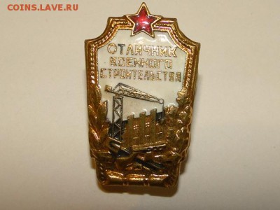 ЗНАК ОТЛИЧНИК ВОЕН.СТРОИТЕЛЬСТВА.--до.12.6.15-22:00 МСК - DSC08894.JPG
