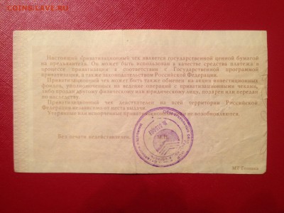 Приватизационный чек 1992г. На 10000р. До 15.06.2015 в 22.22 - image