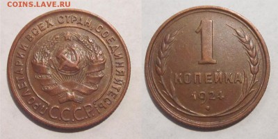 1 копейка 1924  aUNC и XF предпродажные - 1 копейка 1924 03 09