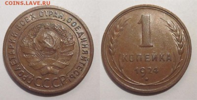1 копейка 1924  aUNC и XF предпродажные - 1 копейка 1924 01 18