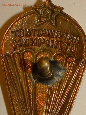 ПАРАШЮТИСТ ОТЛИЧНИК УШИ.1955г.--до.12.6.15-22:00 МСК. - DSC08896.JPG