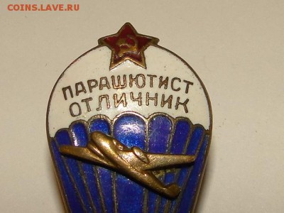 ПАРАШЮТИСТ ОТЛИЧНИК УШИ.1955г.--до.12.6.15-22:00 МСК. - DSC08898.JPG