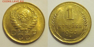 UNC предпродажнае - 1 копейка 1940 38