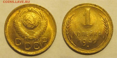 UNC предпродажнае - 1 копейка 1949 105 12