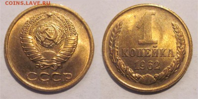 UNC предпродажнае - 1 копейка 1962 135.2 01