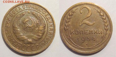 2 копейки 1934 aUNC предпродажная - 2 копейки 1934