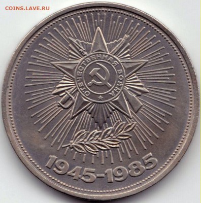 1р 100 лет Ленину и 1р Победа-40 до 15.06.15. 22-30 Мск - 1р Победа-40 1985г.