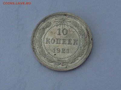 10 копеек 1921 до 11.6.15 в 23:00 - SL382602.JPG