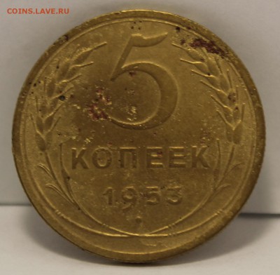 5 копеек 1953г шт.№.22А - IMG_8591.JPG