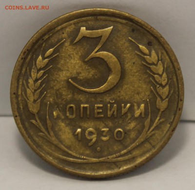 3 копейки 1930г Шт. 20 копеек 1924г - IMG_8588.JPG