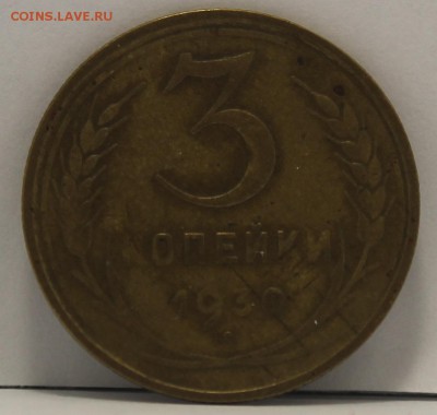 3 копейки 1930г Шт. 20 копеек 1924г - IMG_8587.JPG