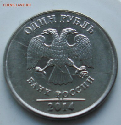 1 рубль 2014г полный раскол - DSC06919.JPG