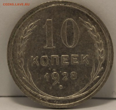 10 копеек 1928г шт.1.4Ф нечастая - IMG_8594.JPG