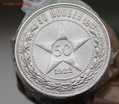 50 копеек 1922 АГ - IMG_0690.JPG