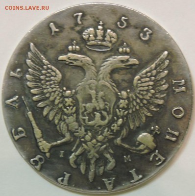 Рубль 1753 года. Оценка подлинности. - DSCN1639.JPG