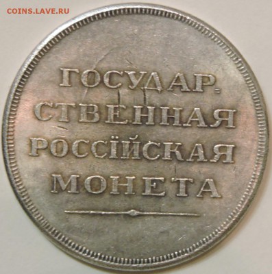 Рубль 1806 года. Оценка подлинности. - DSCN1637.JPG