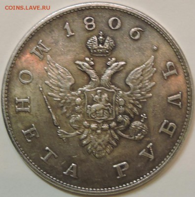 Рубль 1806 года. Оценка подлинности. - DSCN1636.JPG