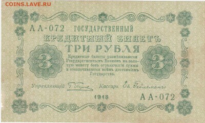 3 рубля 1918 Гейльман aUNC до 14.06 22:00 мск - IMG_0002
