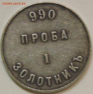 1 золотник. Оценка подлинности. - DSCN1648.JPG