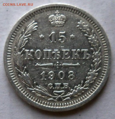 15 копеек Николая II 1908 год. хорошая - р.JPG