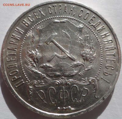 1 рубль 1921 полуточка отличный! до четверга! - DSC00159.JPG