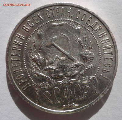 1 рубль 1921 полуточка отличный! до четверга! - DSC00158.JPG