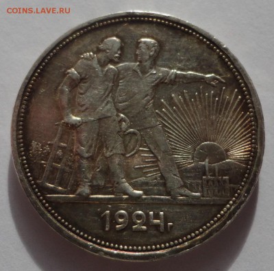 1 рубль 1924 приятный! до четверга! - DSC00164.JPG