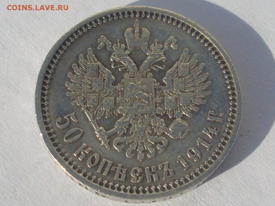 50 копеек 1914г до 11.6.15г в 22.00 - SL382631.JPG