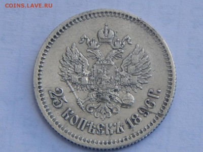 25 копеек 1896г до 11.6.15 в 22.00 - SL382590.JPG