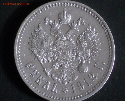 1 рубль 1912 на подлинность - 2.JPG