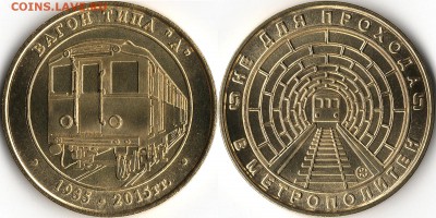 Серия жетонов "Вагоны Метро. Не Для прохода в Метрополитен". - Вагон-типа-А-web