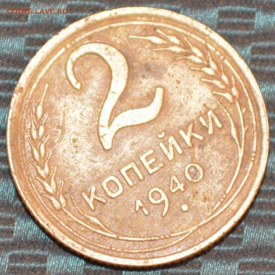 2 копейки 1940 г. - DSC_0055.JPG
