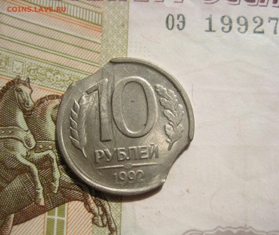 10 рублей 1992ЛМД, двойной выкус, до 13.06.15 23.00 мск - IMG_4717.JPG