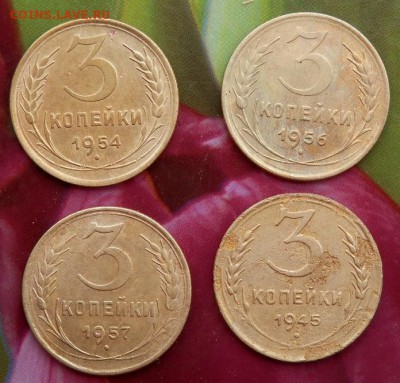 3 копейки 1945;;54;56;57 годов до 14.06.15 в 22.00 - 2015-06-09_19.29.06