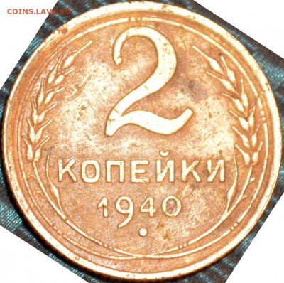 2 копейки 1940 г. - DSC_0055.JPG