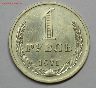 1 рубль 1971 до 14.06 - Дни7