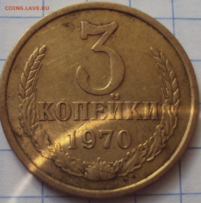 3 копейки 1970 уступ,72 без уступа - DSC06336.JPG