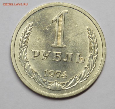 1 рубль 1974 до 14.06 - Дни5