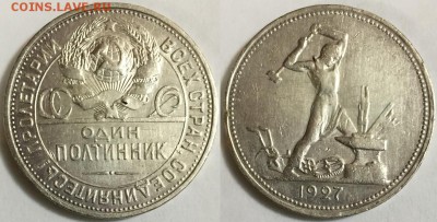50 коп 1927 с остатками блеска, 15.06 до 22-00Мск - 555