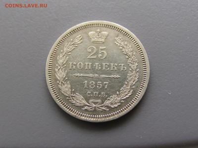 25 копеек 1857год - IMG_0385.JPG