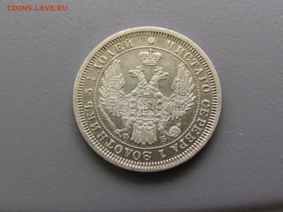 25 копеек 1857год - IMG_0386.JPG