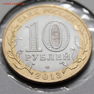 10 рублей алания 2013 год гурт как Сочи ? - IMG_7337.JPG