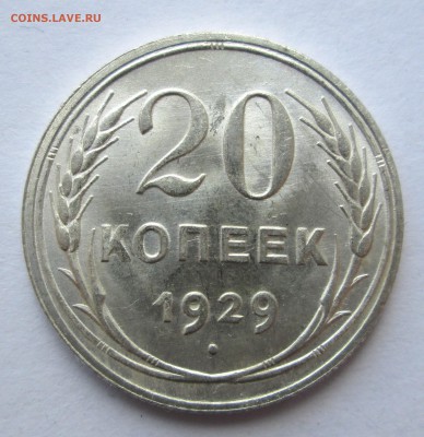 20 копеек 1929 оценка - 20-29 006