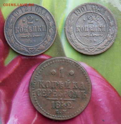 1 коп сер 1842г(ЕМ)и 2 коп 1901;1912года до 14.06.15 в 22.00 - 2015-06-09_20.49.25