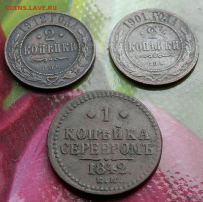 1 коп сер 1842г(ЕМ)и 2 коп 1901;1912года до 14.06.15 в 22.00 - 2015-06-09_20.49.52
