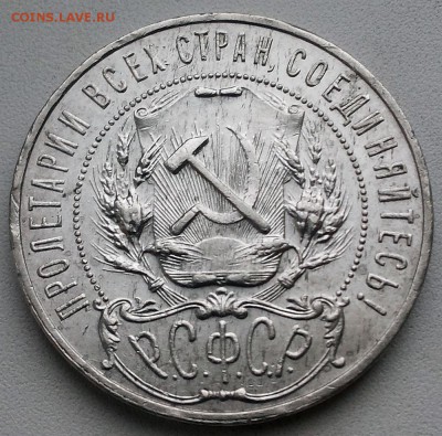 1 рубль 1921, с 200! - до 22-00мск 09.06 - 1r-1921-2