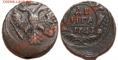 Денга 1743 - 21