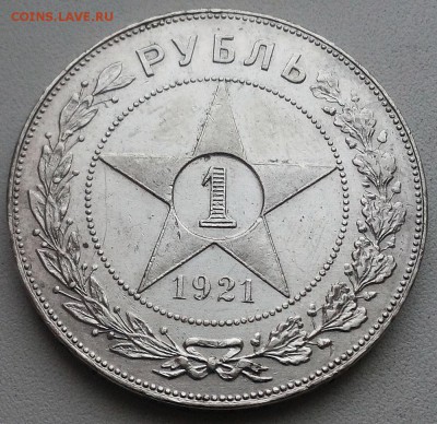 1 рубль 1921, с 200! - до 22-00мск 09.06 - 1r-1921-1