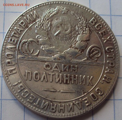 Один полтиник серебром 1924 год. - DSC06318.JPG