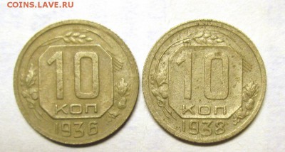 10 копеек 1936.1938 бюджетные до 15.06. - IMG_4540